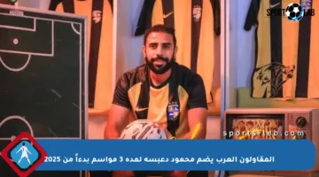 المقاولون العرب يضم محمود دعبسة لمدة 3 مواسم بدءاً من 2025